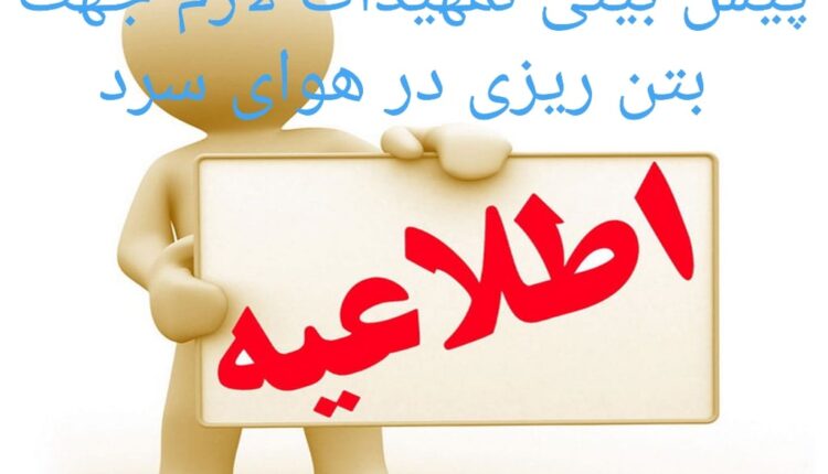 ممنوع شدن بتن ریزی و خاک برداری در استان