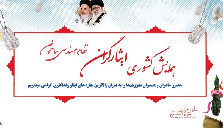 همایش ایثارگران نظام مهندسی تهران