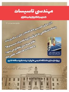 ماهنامه مهندسی تاسیسات شماره 2 منتشر شد