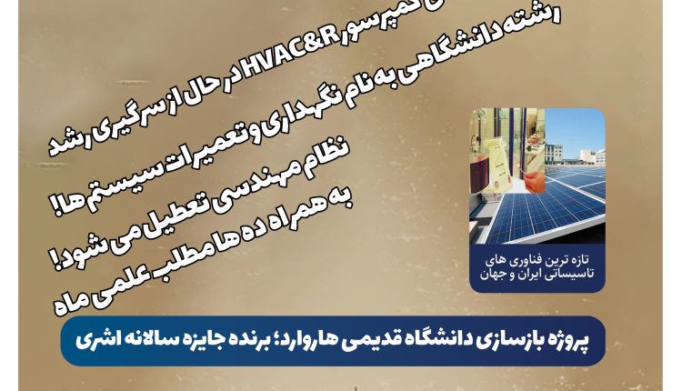 ماهنامه مهندسی تاسیسات شماره 2 منتشر شد