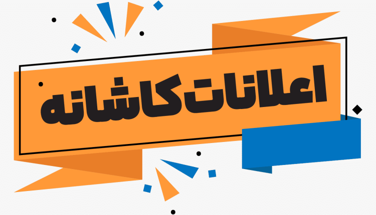 آخرین فرصت کلاسهای آموزشی رایگان کاشانه در آخرین روز نمایشگاه بین المللی