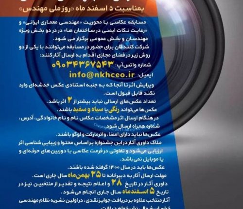 برگزاری مسابقه "عکاسی " سازمان نظام مهندسی ساختمان خراسان شمالی