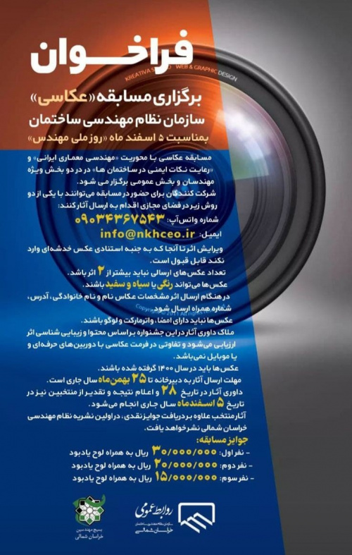 برگزاری مسابقه "عکاسی " سازمان نظام مهندسی ساختمان خراسان شمالی