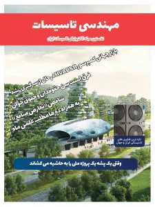 ماهنامه مهندسی تاسیسات شماره 3 منتشر شد