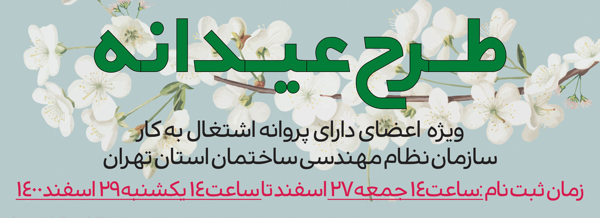 عیدانه ۱۴۰۱ ویژه اعضای سازمان نظام مهندسی ساختمان استان تهران