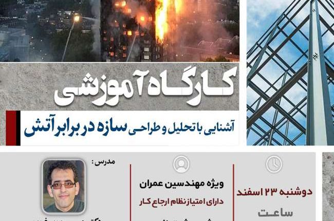 برگزاری کارگاه آموزشی آشنایی با تحلیل و طراحی سازه در برابر آتش (به صورت مجازی)