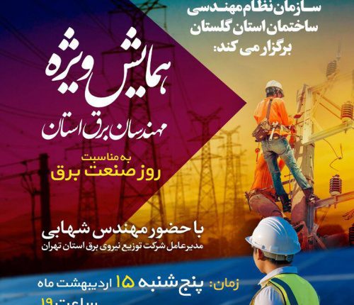 برگزاری همایش ویژه مهندسان برق استان گلستان