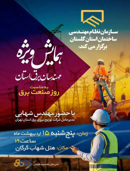 برگزاری همایش ویژه مهندسان برق استان گلستان