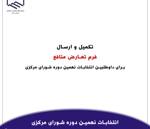 فرم تعهدنامه تعارض منافع برای داوطلبین عضویت در شورای مرکزی