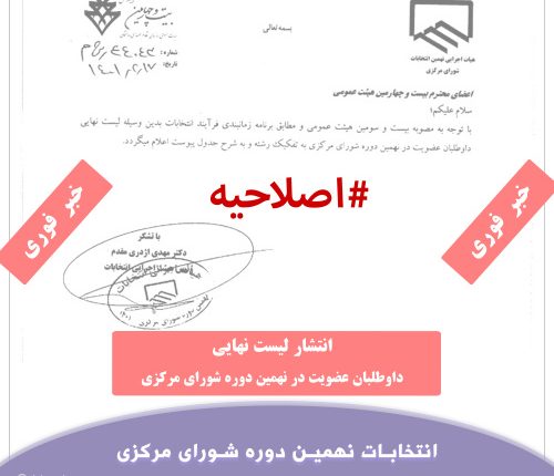  اصلاحیه لیست نهایی داوطلبان عضویت در نهمین دوره شورای مرکزی