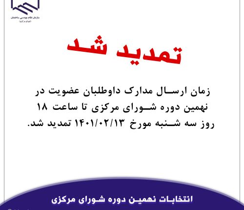 تمدید زمان ارسال مدارک داوطلبان عضویت در نهمین دوره شورای مرکزی