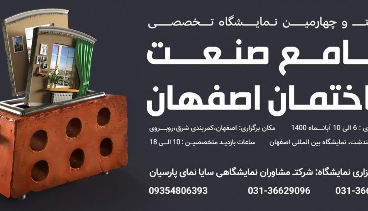شیراز میزبان برندهای خوشنام صنعت ساختمان ایران