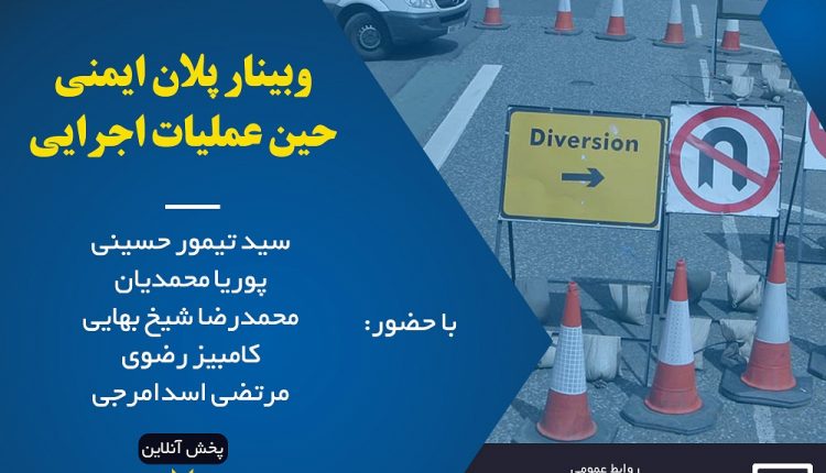 برگزاری وبینار تخصصی «پلان ایمنی حین عملیات اجرایی»