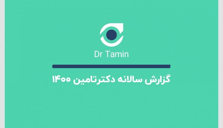 گزارش سال 1400 دکترتامین منتشر شد