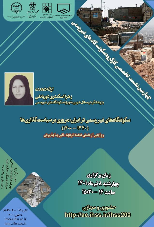 برگزاری نشست سکونت‌گاه‌های غیررسمی در ایران