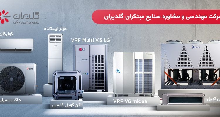 کولاک «شرکت مهندسی و مشاوره صنایع مبتکران گلدیران» در مشهد!