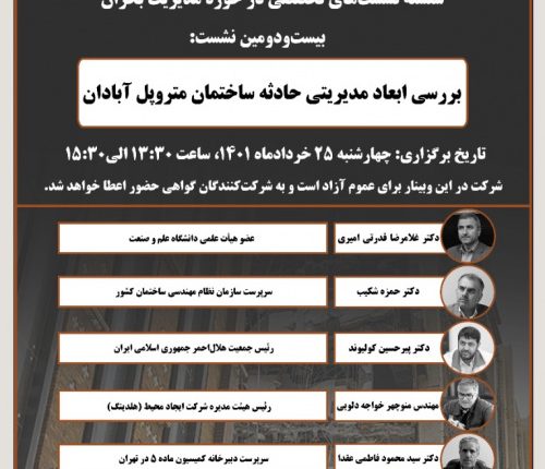 بررسی ابعاد مدیریتی حادثه ساختمان متروپل آبادان