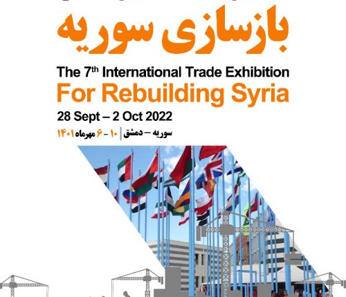 هفتمین نمایشگاه بین المللی باز سازی سوریه 