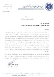 نامه رئیس کمیسیون صنایع ایران 