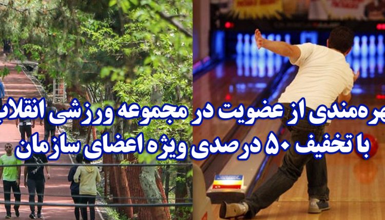 بهره‌مندی از عضویت در مجموعه ورزشی انقلاب با تخفیف 50 درصدی