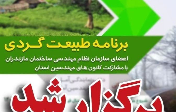 دومین همایش طبیعت گردی مهندسان