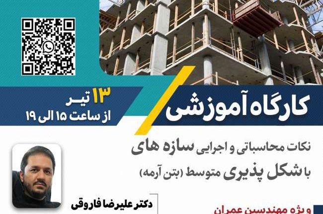 کارگاه آموزشی نکات محاسباتی و اجرایی سازه های با شکل پذیری متوسط (بتن آرمه)