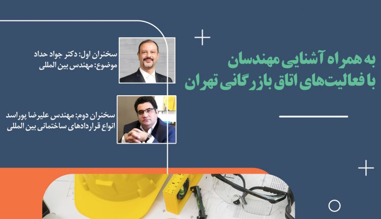 سمینار آموزشی «قراردادهای ساختمانی با محوریت صدور خدمات فنی و مهندسی»