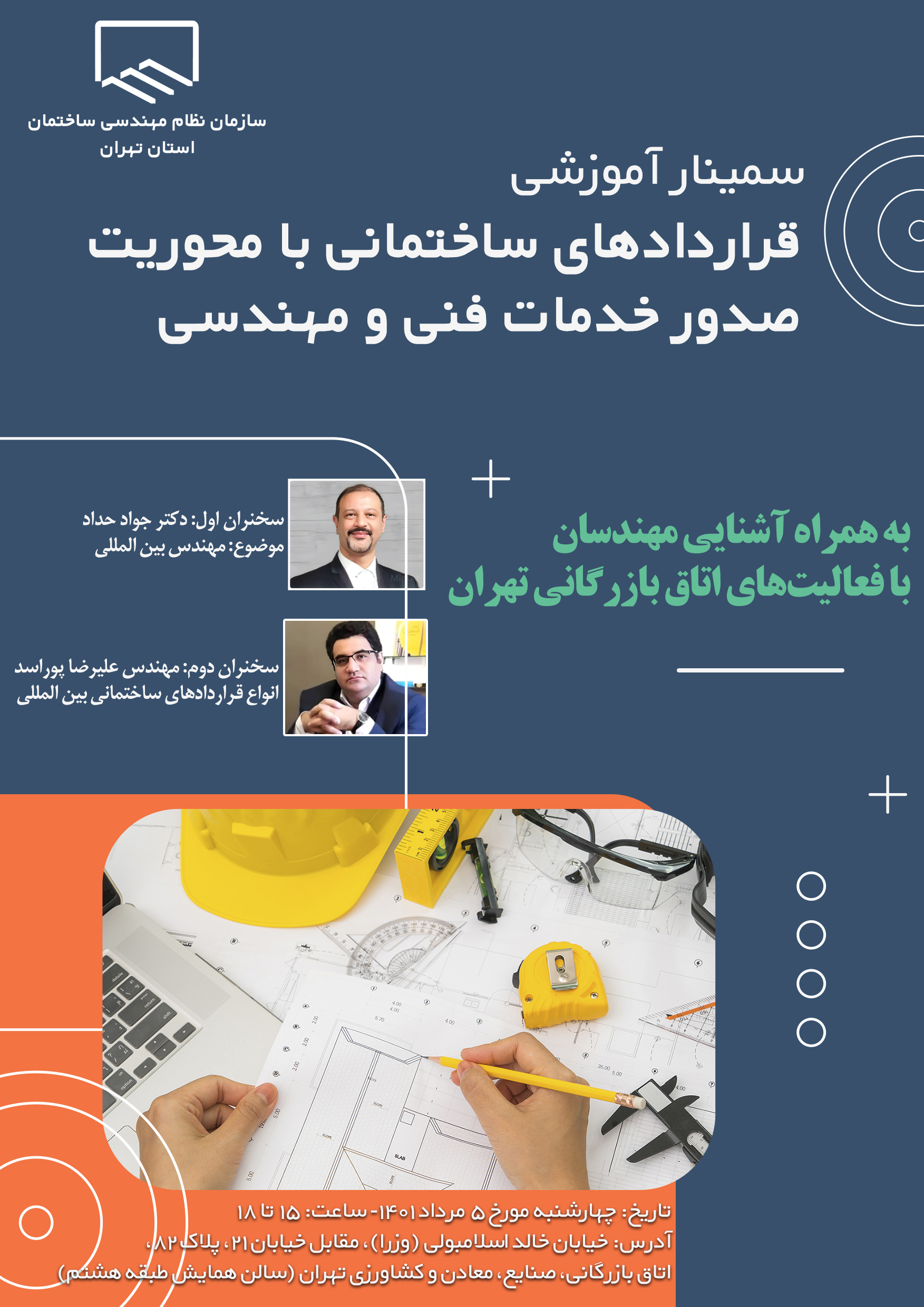 سمینار آموزشی «قراردادهای ساختمانی با محوریت صدور خدمات فنی و مهندسی»