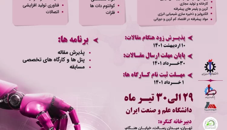 دومین کنفرانس بین الملی کاربرد مواد و ساخت پیشرفته در صنایع