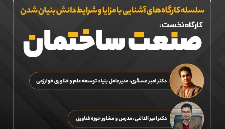 برگزاری کارگاه‌های آشنایی با مزایا و شرایط دانش‌بنیانی صنعت ساختمان