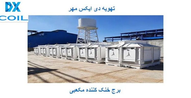 برج خنک کننده مکعبی