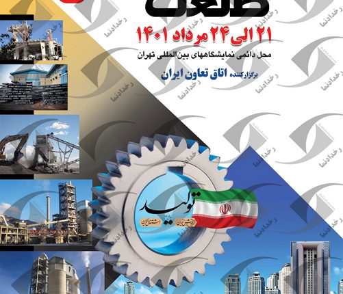 برگزاری بیست و دومین نمایشگاه بین المللی ساختمان تهران