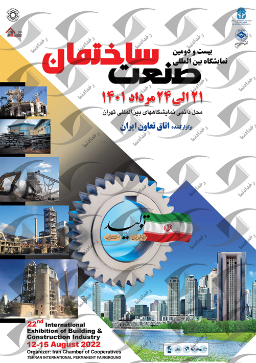 برگزاری بیست و دومین نمایشگاه بین المللی ساختمان تهران