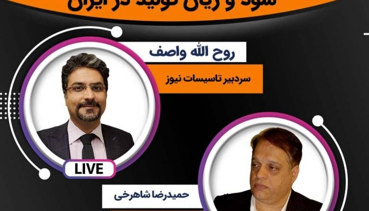 رازهای سود و زیان تولید را از زبان تولیدکننده برتر کشور بشنوید