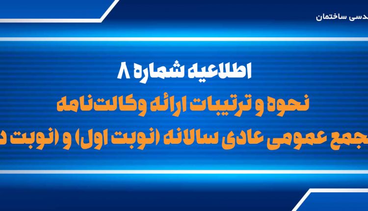 نحوه و ترتیبات ارائه وکالت‌نامه در مجمع عمومی عادی سالانه