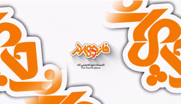 برنامه فازچهارم