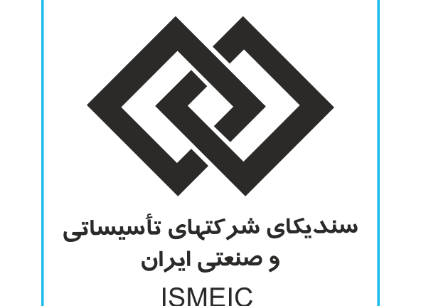 بیانیه سندیکای شرکت های تاسیساتی و صنعتی ایران