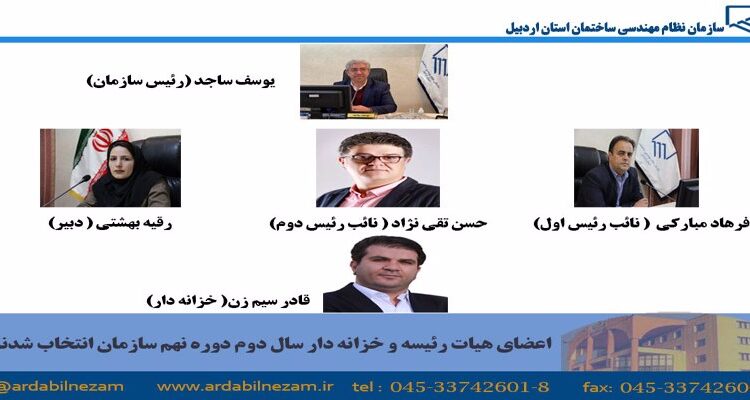 هیات رئیسه و خزانه دار سال دوم سازمان انتخاب شدند