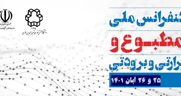 چهارمین کنفرانس ملی تهویه مطبوع و تاسیسات برودتی