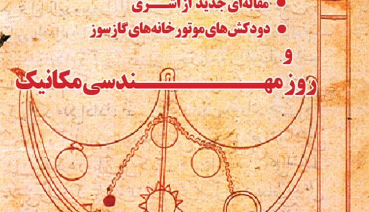 ماهنامه مهندسی تاسیسات شماره 12 منتشر شد