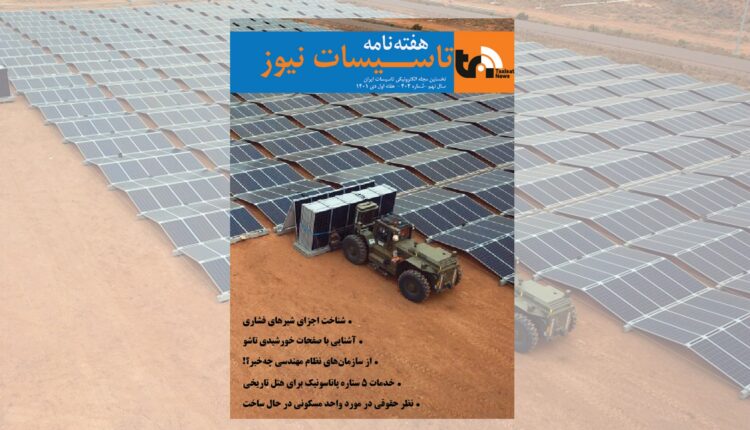 هفته نامه تاسیسات نیوز شماره 404 منتشر شد