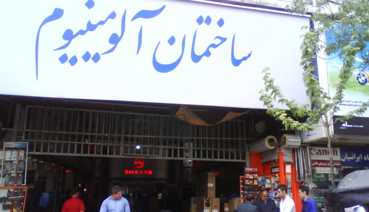 پایش جدی ایمنی پاساژ آلومینویم آغاز شد