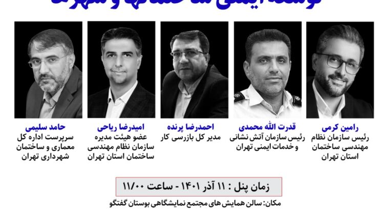 برگزاری پنل تخصصی ساختمان ایمن – شهر ایمن