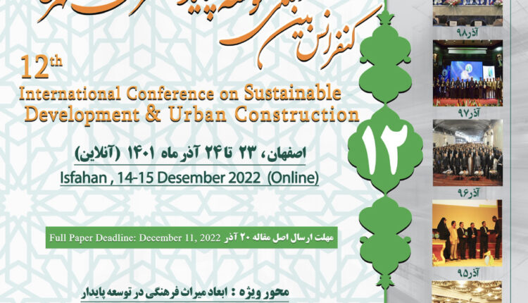 دوازدهمین کنفرانس بین المللی توسعه پایدار و عمران شهری