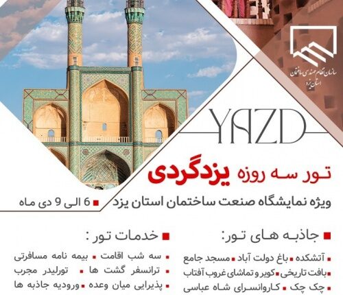 تور سه روزه ویژه نمایشگاه صنعت ساختمان استان یزد