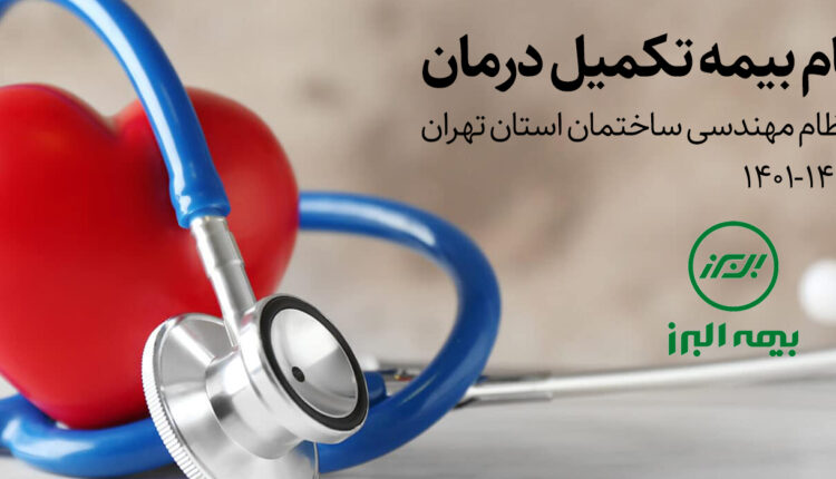 تمدید ثبت‌نام بیمه تکمیل درمان البرز (1401-1402)