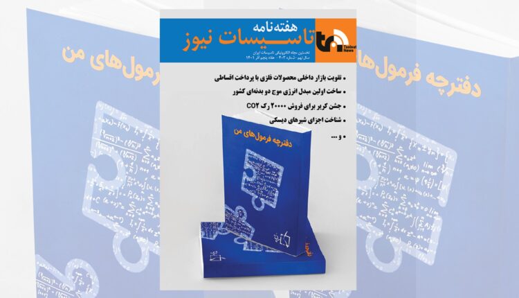 هفته نامه تاسیسات نیوز شماره ۴۰۳ منتشر شد