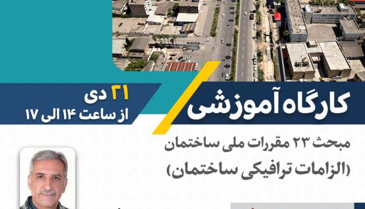 برگزاری کارگاه آموزشی مبحث ۲۳ مقررات ملی ساختمان