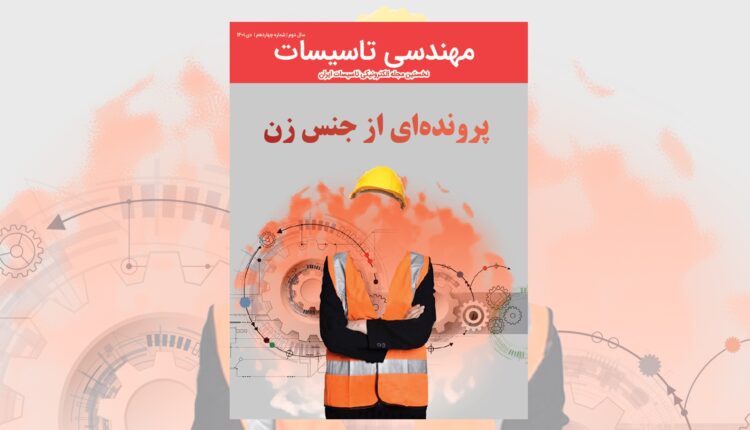 ماهنامه مهندسی تاسیسات شماره 14 منتشر شد