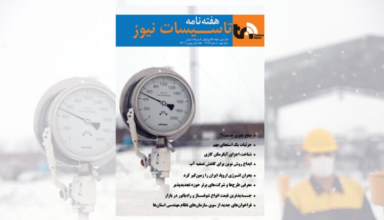 هفته نامه تاسیسات نیوز، شماره 407 منتشر شد